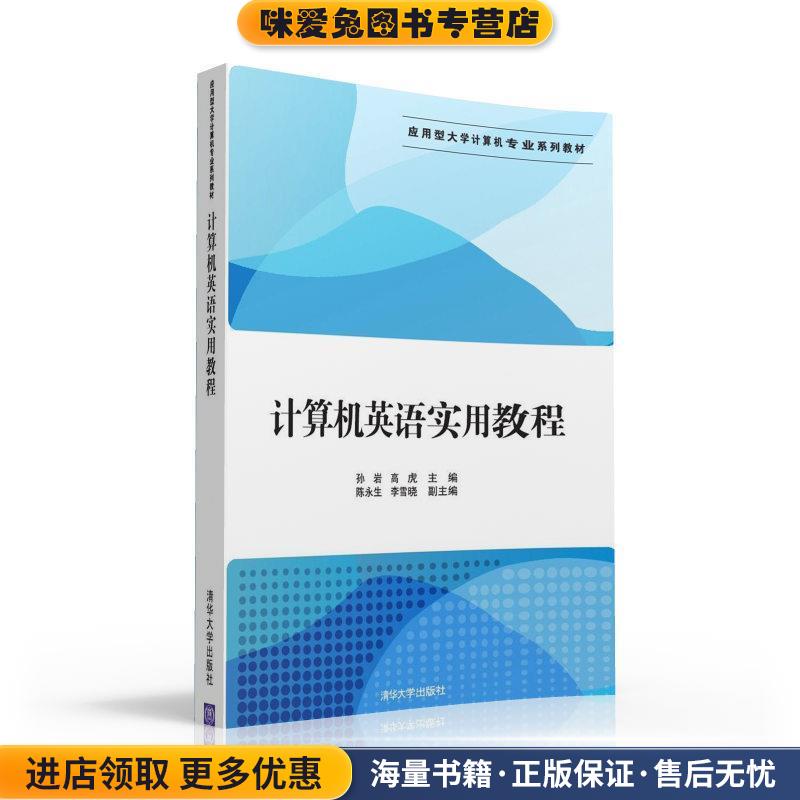 计算机英语实用教程(正版收藏品)孙岩,高虎,陈永生,李雪晓清华大学出版社9787302422266