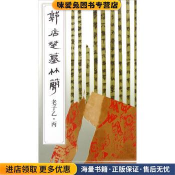 郭店楚墓竹简 老子乙丙(正版收藏品)荆门市博物馆文物出版社9787501046256