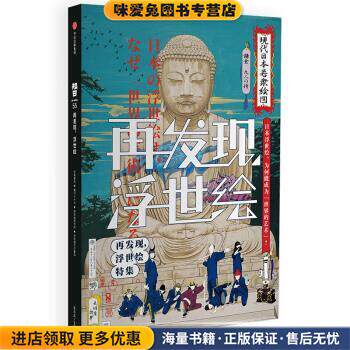 知日53·再发现,浮世绘(正版收藏品)茶乌龙 著中信出版集团,中信出版社9787508689630