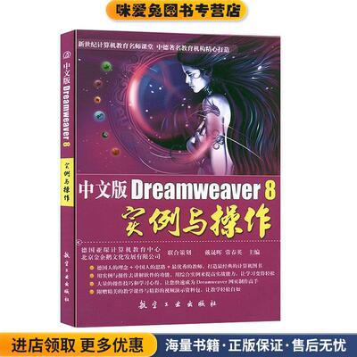 中文版Dreamweaver 8实例与操作(正版收藏品)戴晟晖9787802434851