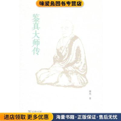 鉴真大师传(正版收藏品)傅杰北京出版社9787100101790