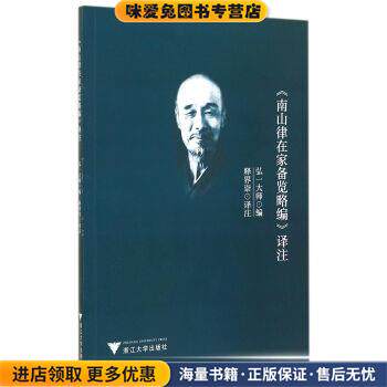 》南山律在家备览略编》译注(正版收藏品)弘一大师编,释界崇 译浙江大学出版社9787308138987