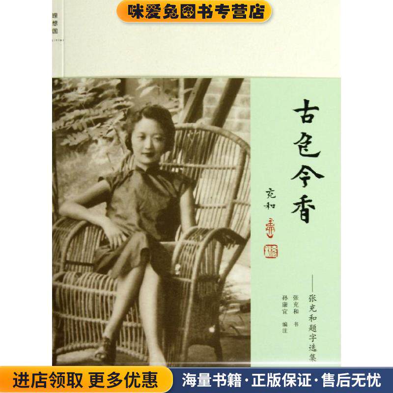 古色今香(正版收藏品)张充和　书,孙康宜　编注广西师范大学出版社9787563398225