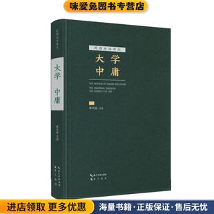 辜鸿铭 大学 收藏品 正版 注译9787540343637 中庸