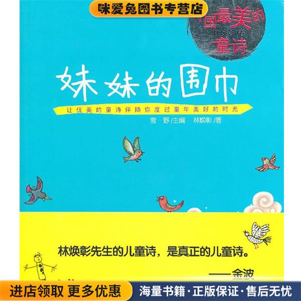 妹妹的围巾(正版收藏品)林焕彰 著重庆出版社9787229045005