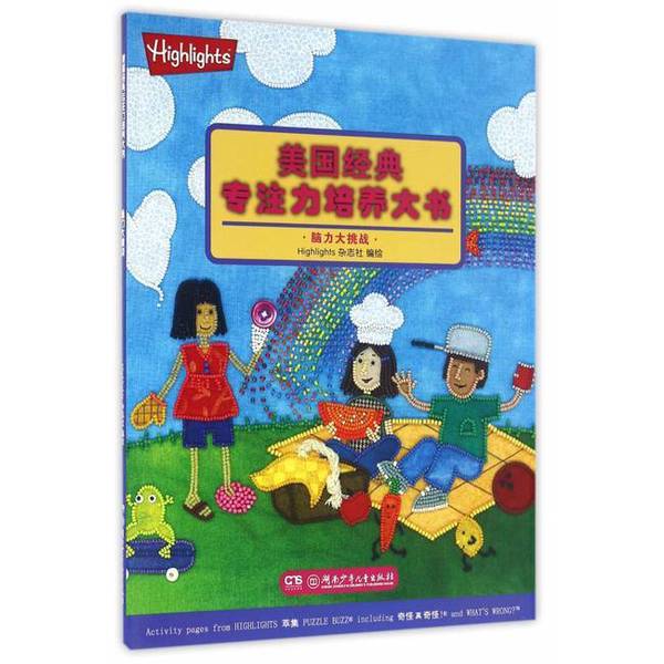 (正版收藏品)脑力大挑战[美]Highlights杂志社  主编湖南少年儿童出版社9787556204182