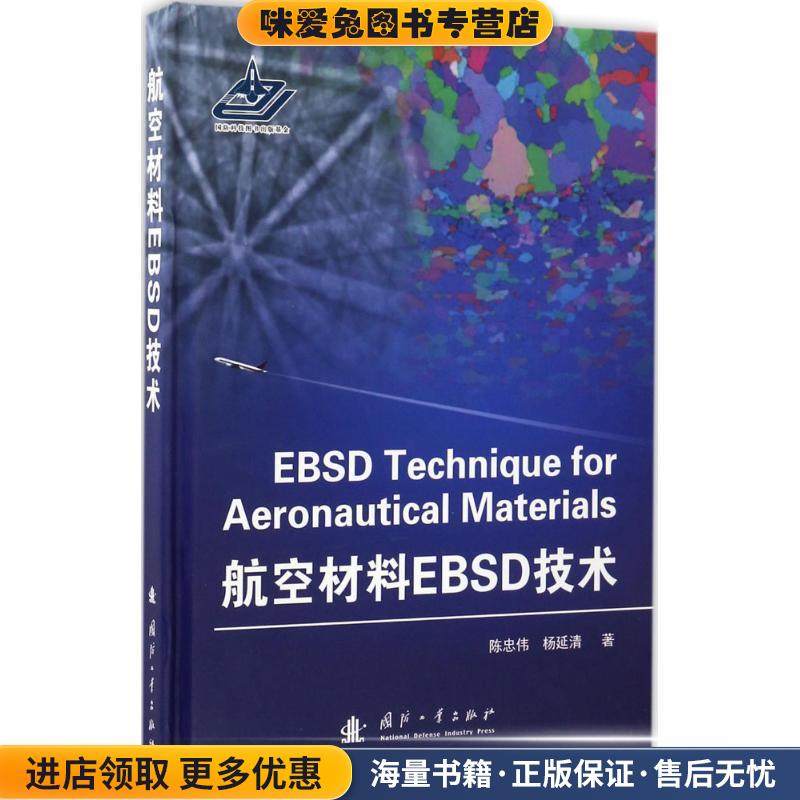 航空材料EBSD技术(正版收藏品)陈忠伟,杨延清国防工业出版社9787118109757