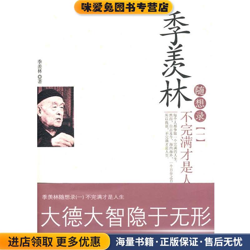 季羡林随想录不完满才是人生(正版收藏品)季羡林 著中国城市出版社9787507421514