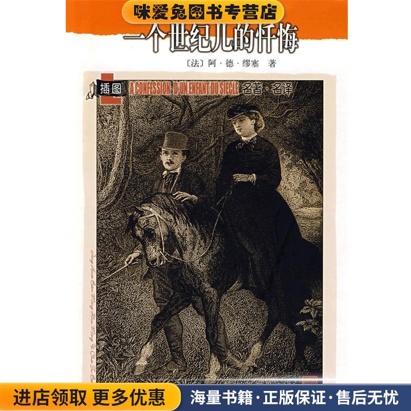 名著名译插图本·精华版 一个世纪儿的忏悔(正版收藏品)(法)缪塞 著,梁均 译人民文学出版社9787020071616