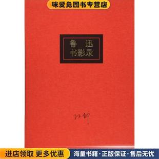 孙郁海燕出版 收藏品 社9787535072924 正版 鲁迅书影录