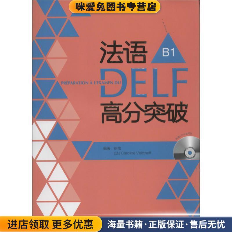 法语DELF高分突破-B1-(正版收藏品)徐艳 (法)韦尔柴夫外语教学与研究出版社9787513532686