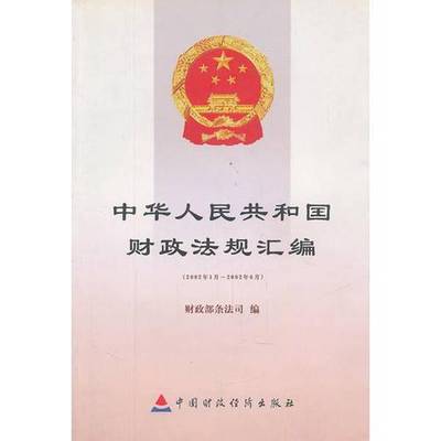 (正版收藏品)中华人民共和国财政法规汇编财政部条法司  编中国财政经济出版社9787500559856