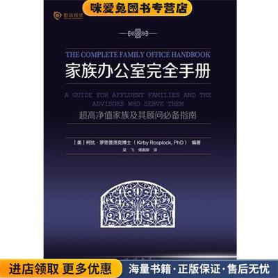 家族办公室完全手册-超高净值家族及其顾问必备指南(正版收藏品)[美]柯比·罗思普洛克博士(KirbyRosplock,PhD)线装书局