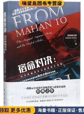 宿命对决(正版收藏品)(美)麻田贞雄(Sadao Asada) 著,朱任东 译新华出版社9787516636909