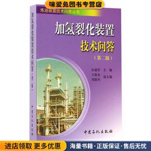 加氢裂化装置技术问答(正版收藏品)孙建怀　主编中国石化出版社有限公司9787511429117