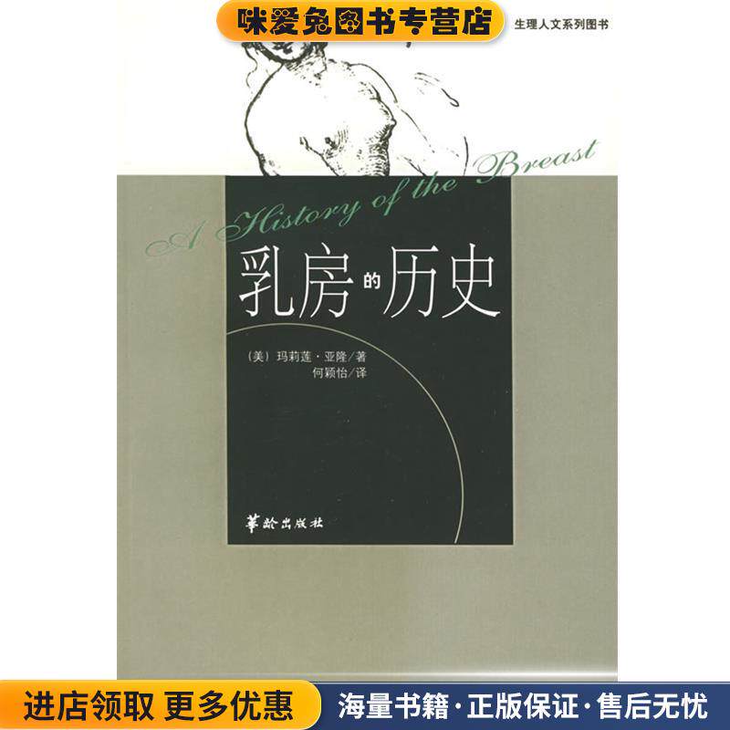 生理人文系列:乳房的历史(正版收藏品)(美)玛莉莲·亚隆 著,何颖怡 译华龄出版9787800829826