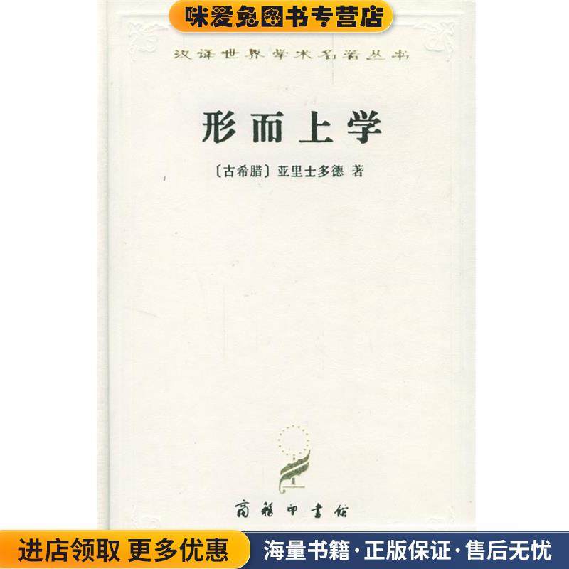 形而上学(正版收藏品)(古希腊)亚里士多德 著,吴寿彭 译商务印书馆9787100022934