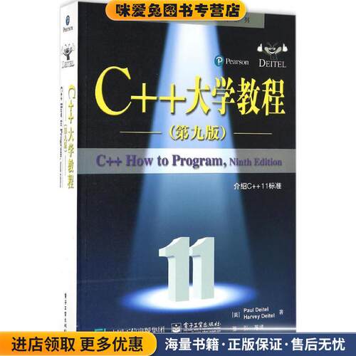 C++大学教程(正版收藏品)(美)Paul Deitel(保罗. 戴特尔), Harvey Deitel(哈维. 戴特尔)　著,张引　等译电子工业出版社
