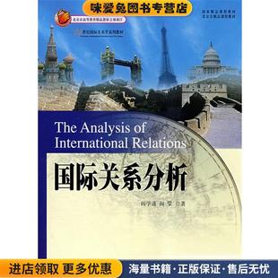 21世纪国际关系系列教材—国际关系分析(正版收藏品)阎学通,阎梁北京大学出版社9787301142189