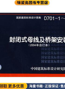 D701-1～3封闭式母线及桥架安装—电气专业(正版收藏品)中国建筑标准设计研究院 组织编制中国计划出版社9787802424128