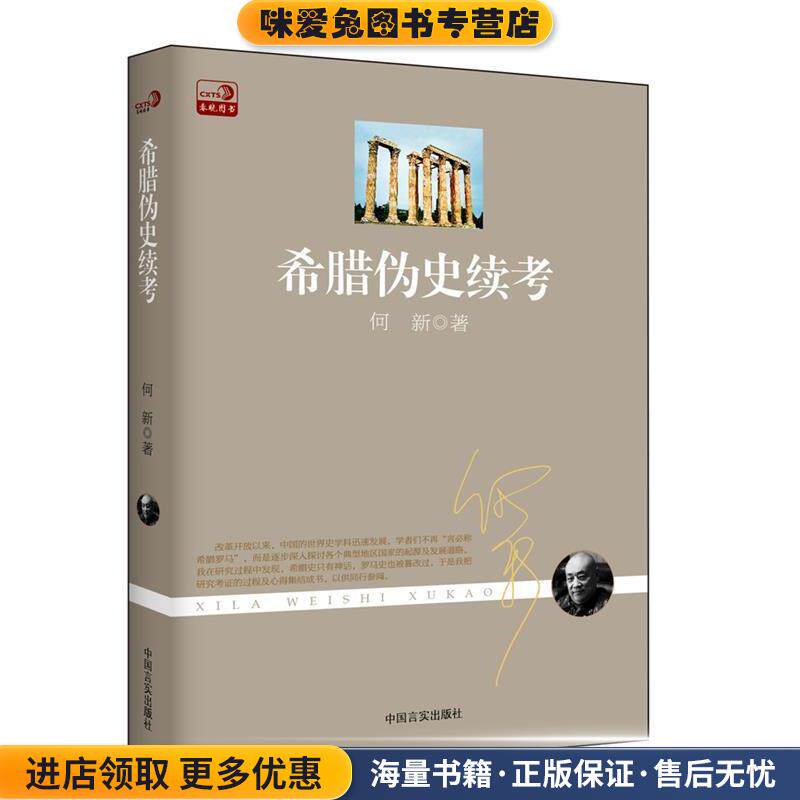 希腊伪史续考(正版收藏品)何新　著中国言实出版社9787517112679
