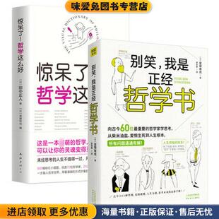 收藏品 田中正人 著 惊呆了 编南海出版 正版 斋藤哲也 公司9787544291538 哲学这么好
