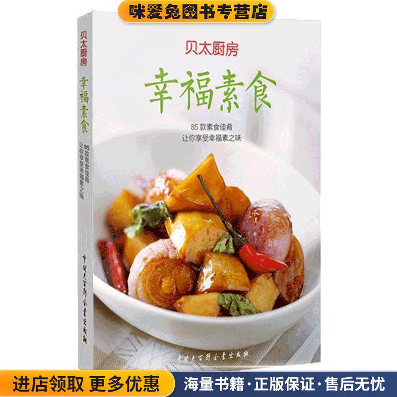幸福素食(正版收藏品)贝太厨房中国大百科全书出版社9787500091387