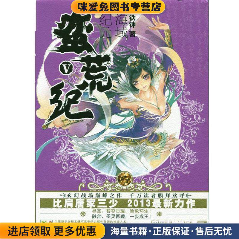 蛮荒纪V:海域纪元(正版收藏品)铁钟湖南文艺出版社9787540455415