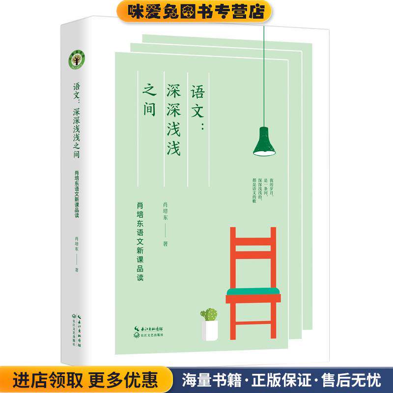 语文 :深深浅浅之间 :肖培东语文新课品读(正版收藏品)肖培东长江文艺出版社9787570218356
