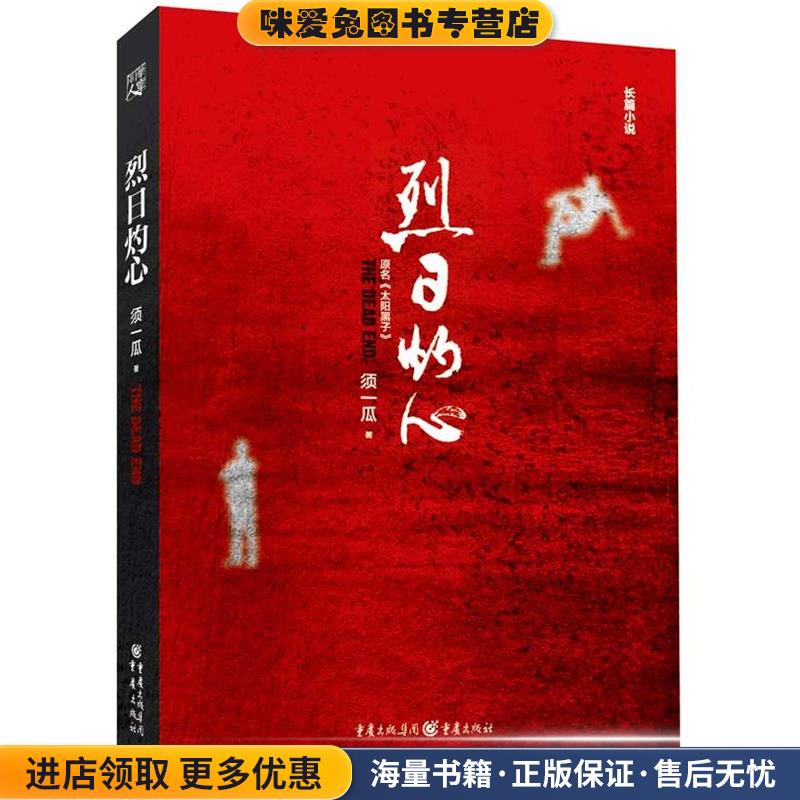 烈日灼心(正版收藏品)须一瓜　著重庆出版社9787229089221
