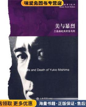 美与暴烈:三岛由纪夫的生与死(正版收藏品)[英] 斯托克斯（Stokes.H.S.） 著,于是 译上海书店出版社9787806787304