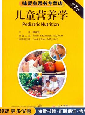 儿童营养学 第7版(正版收藏品)(美) 克雷曼 (Kleinman,R.E.)　原著,申昆玲　译人民军医出版社9787509182826
