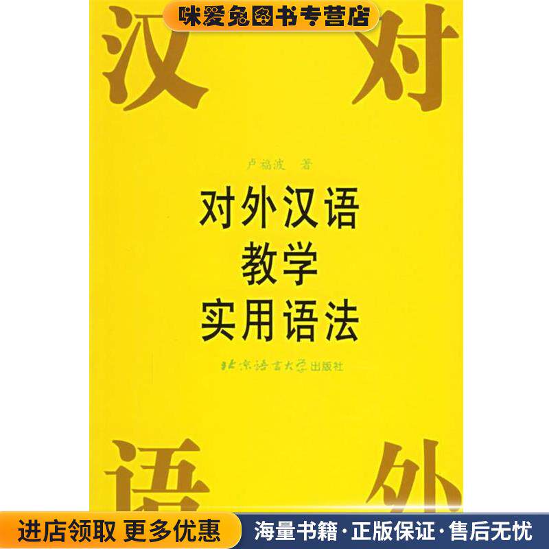 对外汉语教学实用语法(正版收藏品)卢福波 著北京语言大学出版社9787561904749