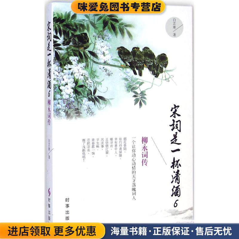 宋词是一杯清酒6:柳永词传(正版收藏品)白芷寒　著时事出版社9787802328075