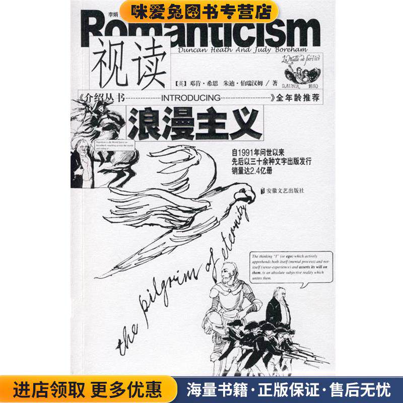 视读浪漫主义(正版收藏品)(英)邓肯·希思,(英)朱迪·伯瑞汉姆　著,李娟　译安徽文艺出版社9787539630212