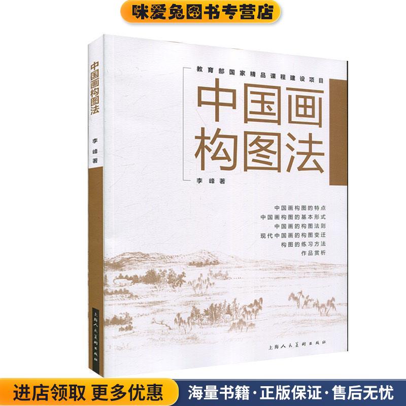 中国画构图法(正版收藏品)李峰上海人民美术出版社9787558614316