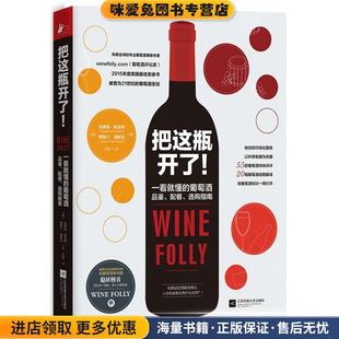 把这瓶开了！(正版收藏品)[美] 玛德琳·帕克特 贾斯汀·海默克江苏文艺出版社9787539995120