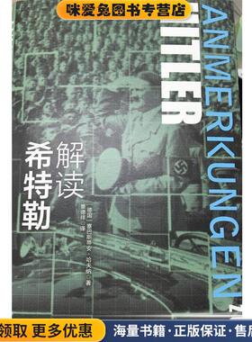 解读希特勒(正版收藏品)塞巴斯蒂安哈夫纳(Sebastian Haffner) 著,景德祥 译译林出版社9787544755115