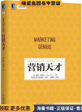 营销天才(正版收藏品)(英)彼得·菲斯克(Peter Fisk) 著,祝亚雄,冯华丽,郭静 等 译机械工业出版社9787111594550
