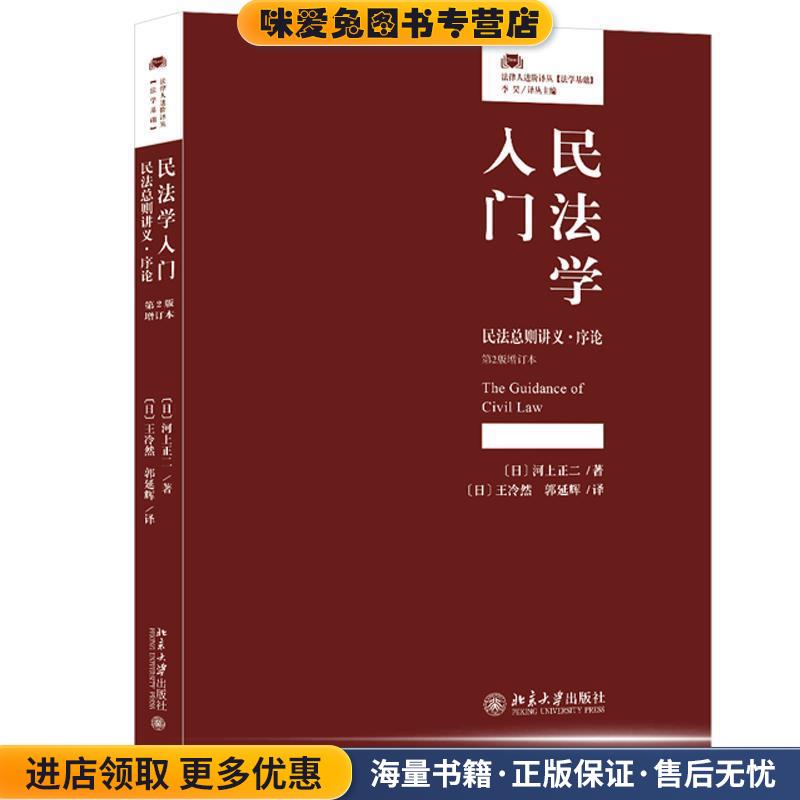 民法学入门 民法总则讲义 序论(正版收藏品)[日]河上正二,[日]王冷然,郭延辉北京大学出版社9787301301548图片