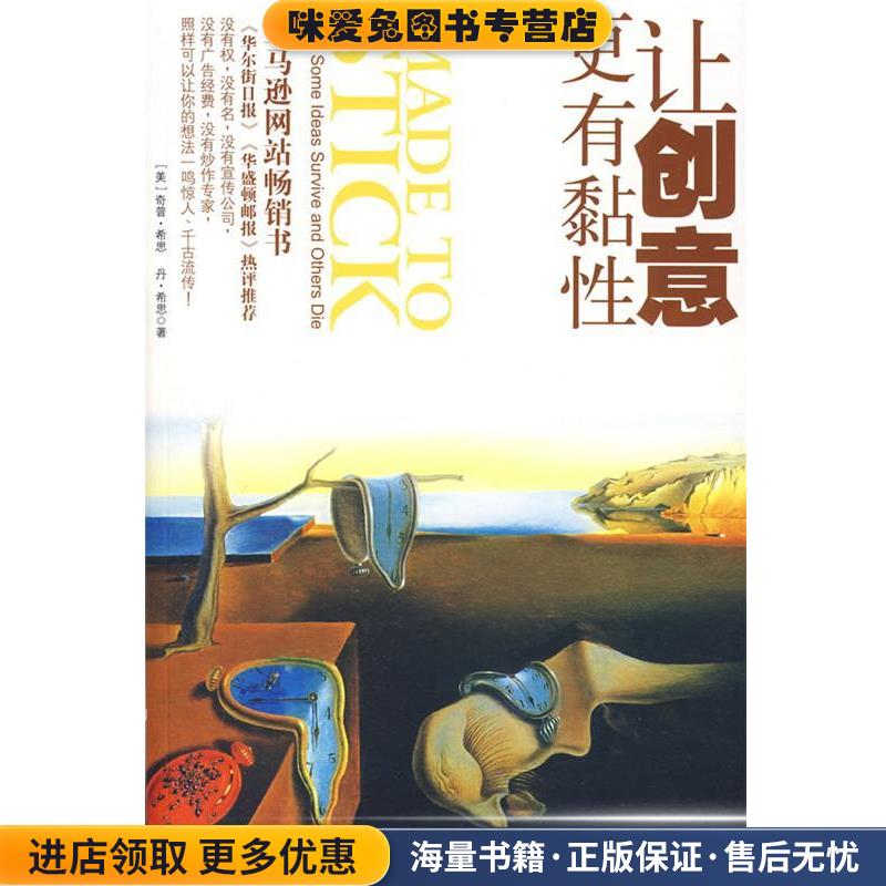 正版收藏品让创意更有黏性(美)希思 等著,雷静 译中信出版社9787508609669
