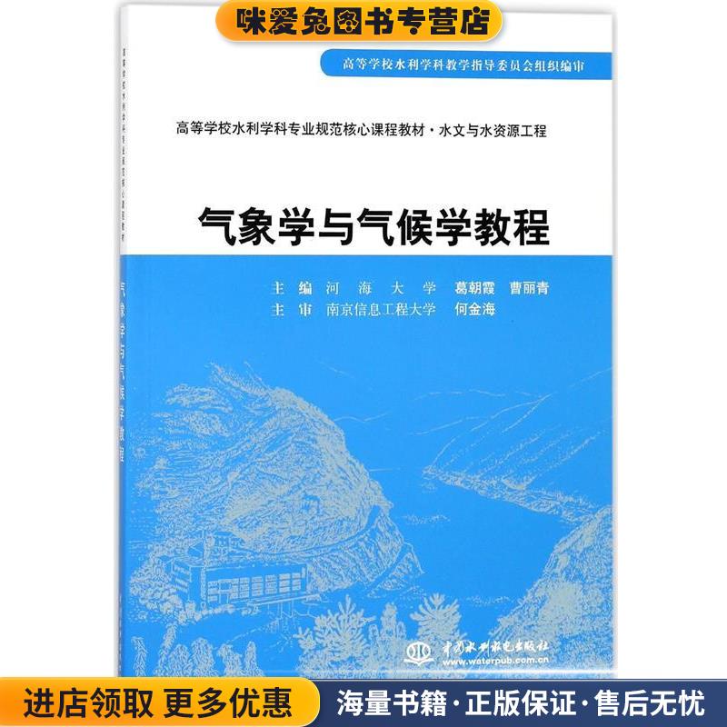 气象学与气候学教程(正版收藏品)曹丽青葛朝霞水利水电出版社9787508461779