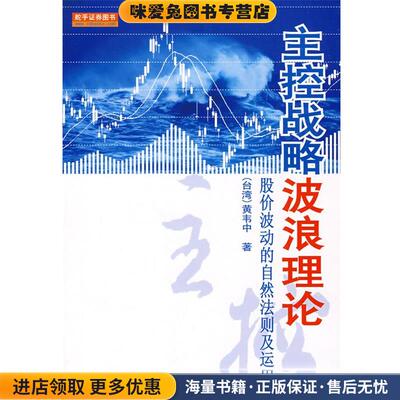 主控战略波浪理论(正版收藏品)(台湾)黄韦中　　著地震出版社9787502833800