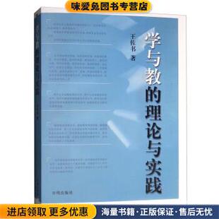 学与教的理论与实践(正版收藏品)王佐书开明出版社9787513144315