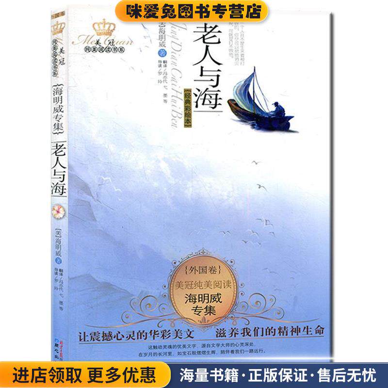 外国卷-老人与海-美冠纯美阅读-海明威专集-经典彩绘本(正版收藏品)[美] 海明威 著,冯亦代,弋墨 译同心出版社9787547704226