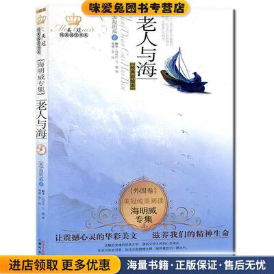外国卷-老人与海-美冠纯美阅读-海明威专集-经典彩绘本(正版收藏品)[美] 海明威 著,冯亦代,弋墨 译同心出版社9787547704226