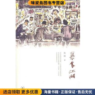 暴食江湖(正版收藏品)焦桐　著生活·读书·新知三联书店9787108036100