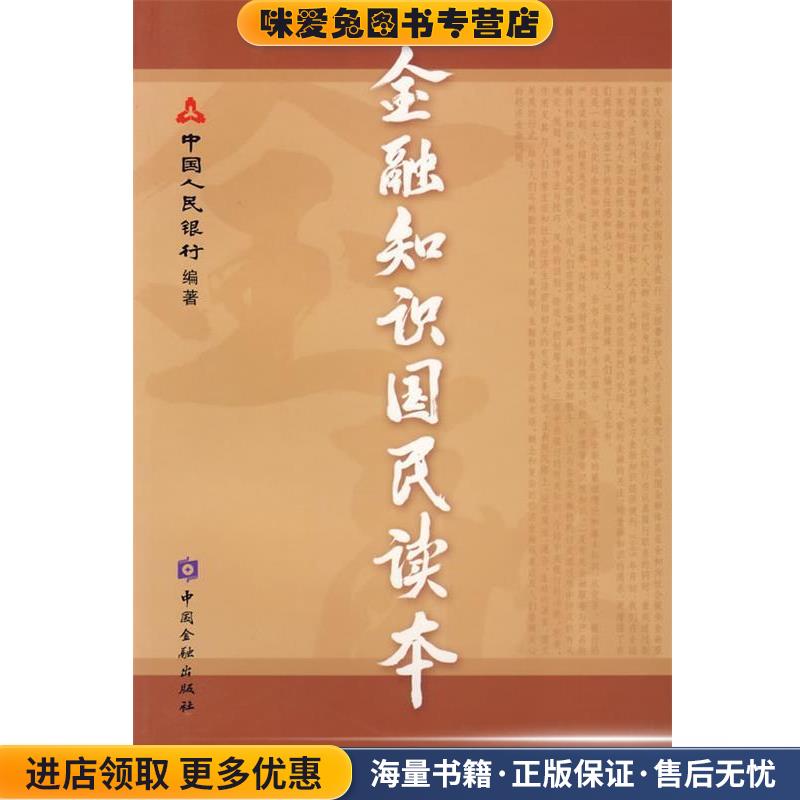 金融知识国民读本(正版收藏品)中国人民银行 编著中国金融出版社9787504942999
