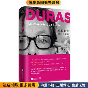 杜拉斯传:一个世纪的穿越(正版收藏品)[法]阿兰·维贡德莱江苏文艺出版社9787539997803