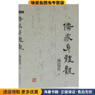杨儒宾上海古籍出版 收藏品 社9787532593361 正版 儒家身体观